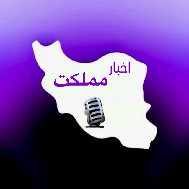اخبار مملکت