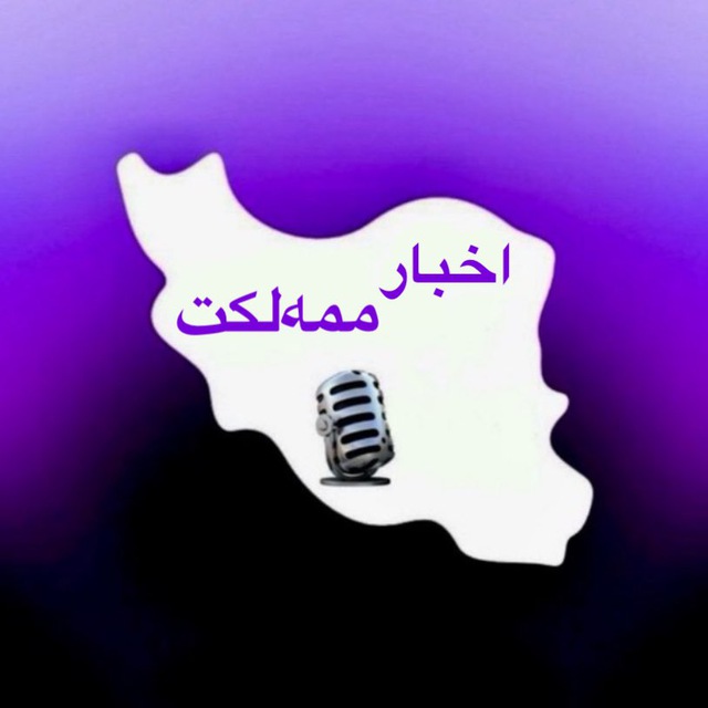 اخبار ممهلکت