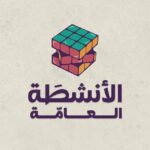 الأنشطَة العامَّة