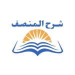 شرح المنصف المجاني