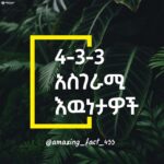4-3-3 አስገራሚ እውነታዎች