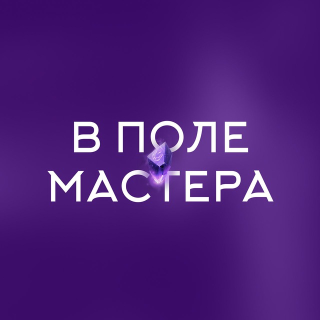 «В поле мастера» Юлии Широких (Ивлиевой)