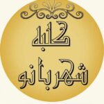 ■پخش زیر فی شهربانو■