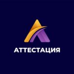 Аттестация 2025