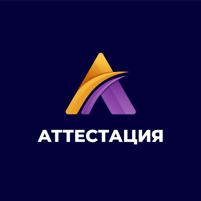 Аттестация 2025