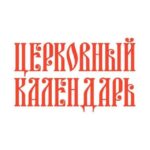 Церковный календарь