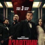 АЗАРТНИК | ПАТРУЛЬ | ҒАШЫҒЫМ | ӨШ | ГӘП
