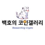 백호의 코인갤러리