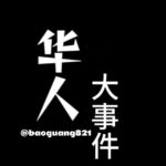 华人大事件-吃瓜新闻