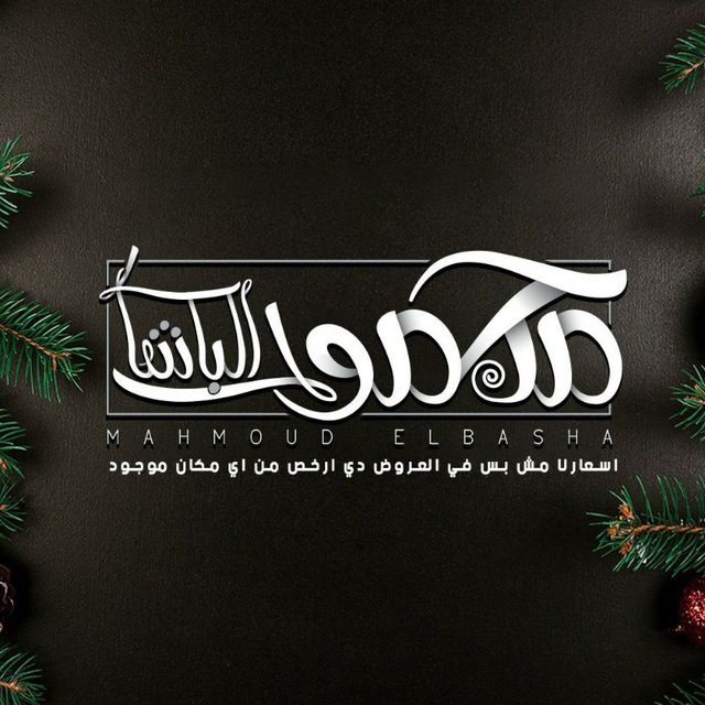 مكتب محمود الباشا