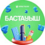 Бастауыш сынып | USTAZ TILEGI