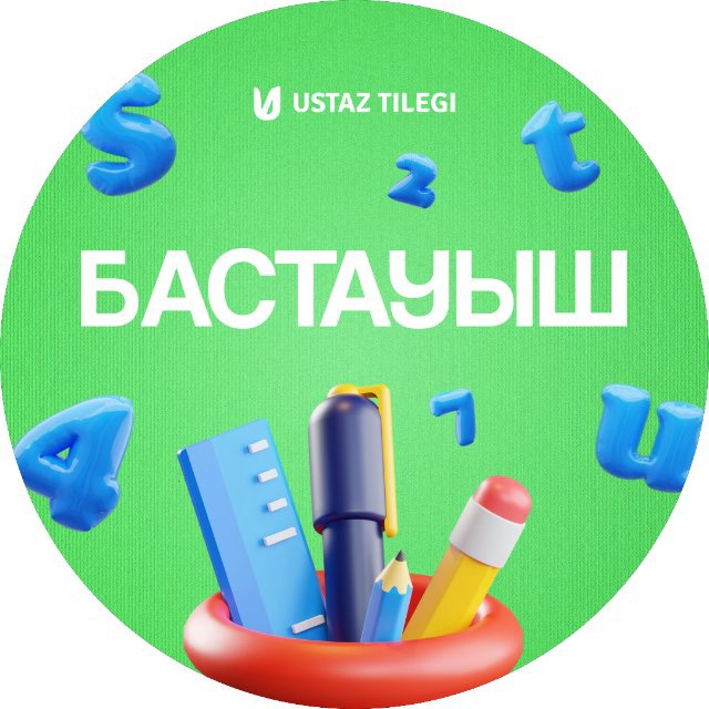 Бастауыш сынып | USTAZ TILEGI
