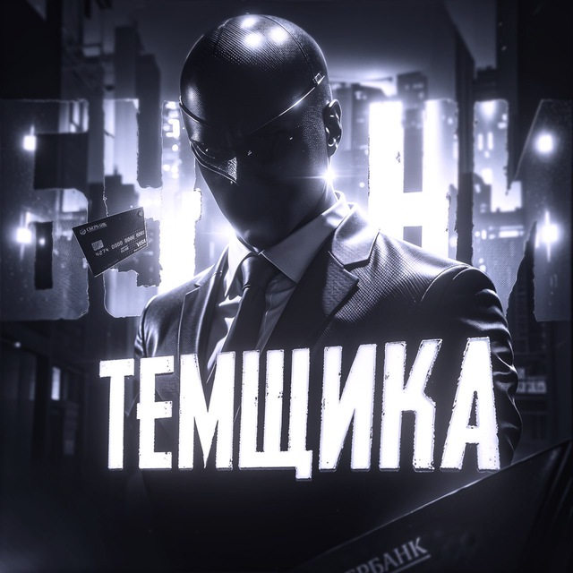 БУДНИ ТЕМЩИКА