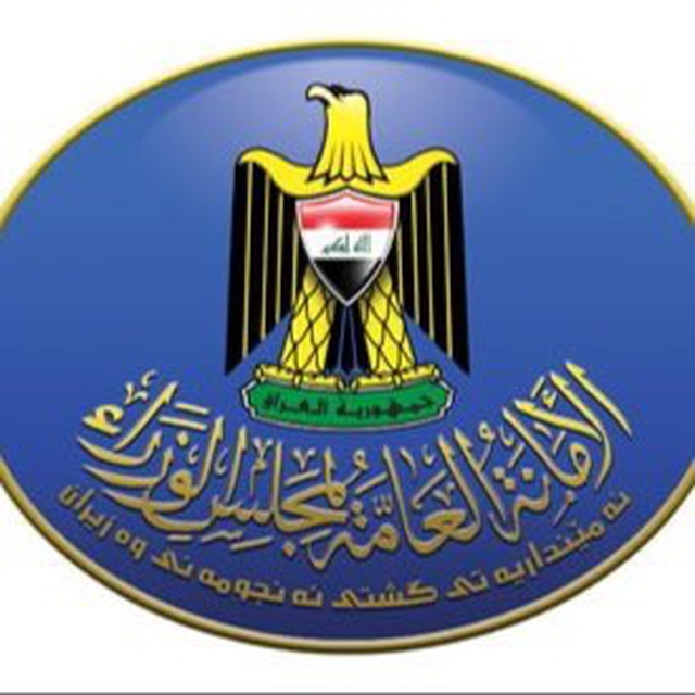 الأمانة العامة لمجلس الوزراء