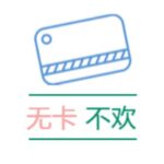 无卡不欢订阅频道