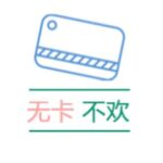 无卡不欢交流群