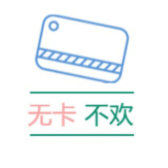 无卡不欢交流群