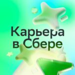 Карьера в Сбере!