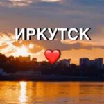 Иркутск новости сегодня