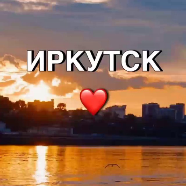 Иркутск новости сегодня