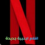 افلام اجنبيه مسلسلات اكشن افلام اكشن