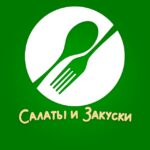 Салаты и закуски