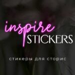 Inspire stickers | стикеры, фоны, готовые сторис