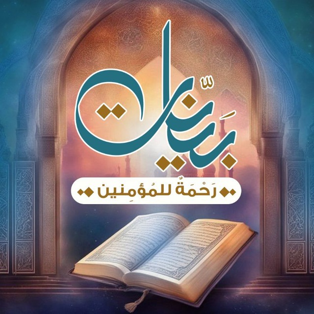 دورات قرآنية | مساق بَيِّنَاتٍ