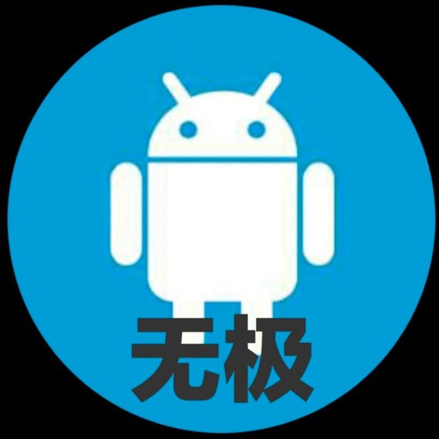 无极分享社–破解软件