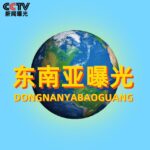 东南亚曝光|悬赏|吃瓜|新闻资讯