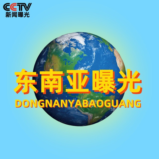 东南亚曝光|悬赏|吃瓜|新闻资讯