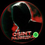 РЕЗЕРВ OSINT