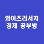 투자자문 와이즈리서치 경제공부방