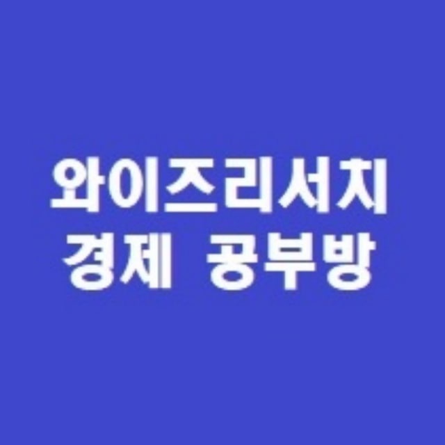 투자자문 와이즈리서치 경제공부방
