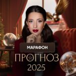 МАРАФОН ПРОГНОЗ 2025 | КРИСТИНА ЕГИАЗАРОВА