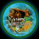 ✟እንዘምር✟