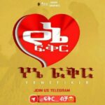 ፍቅር ብቻ 🥰