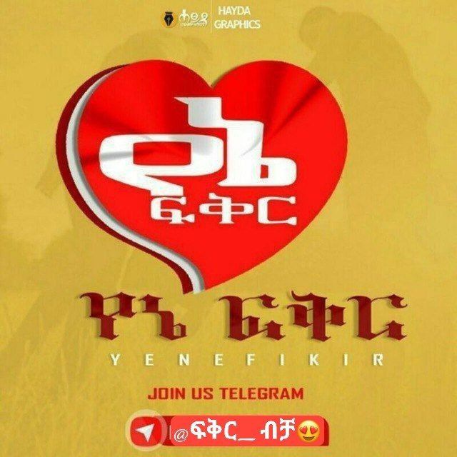 ፍቅር ብቻ 🥰