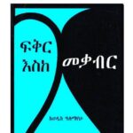 ፍቅር እስከ መቃብር