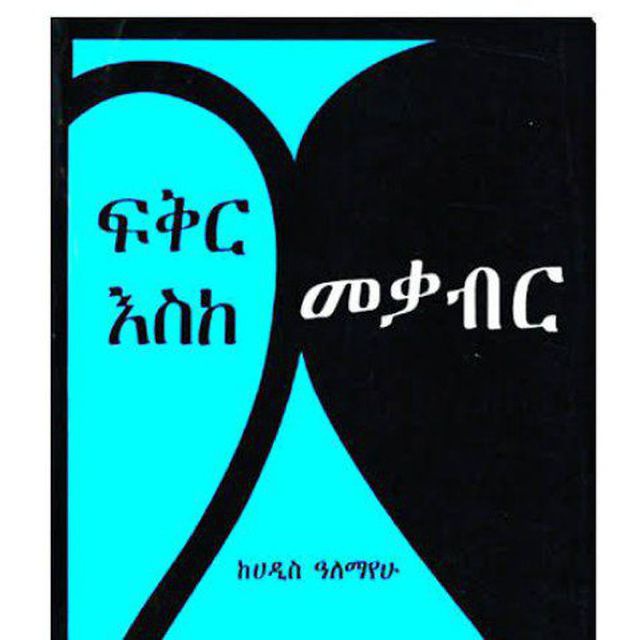 ፍቅር እስከ መቃብር