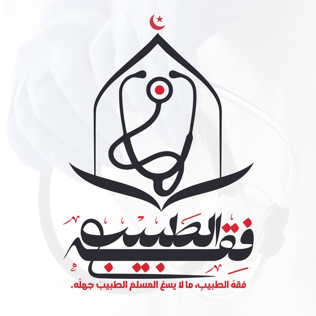 فِقْهُ الطَّبِيب"ما لا يسَعُ المسلم الطبيب جهله"