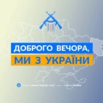 Доброго вечора, ми з України👋