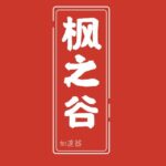 枫之谷