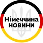 Германия | Украина | Беженцы