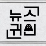 뉴스귀신 👻 당일 급등주 검색🥇