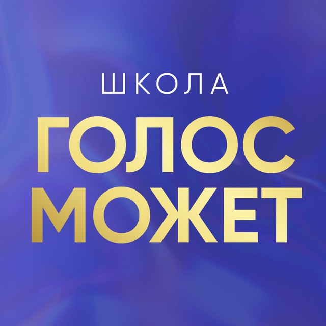 Школа «Голос может»