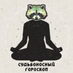 😇Судьбоносный Гороскоп 😈