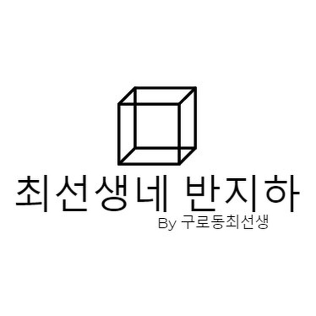 최선생네 반지하