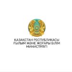 ҚР Ғылым және жоғары білім министрлігі