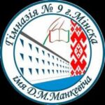 Гімназія 9 г. Мінска імя Д.М.Манкевіча